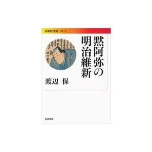 黙阿弥の明治維新 岩波現代文庫 / 渡辺保(演劇評論家)  〔文庫〕