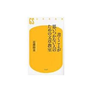 書くことが思いつかない人のための文章教室 幻冬舎新書 / 近藤勝重  〔新書〕