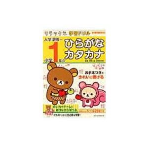 入学準備〜小学1年のひらがな・カタカナ 新学習指導要領対応 リラックマ学習ドリル / 鈴木二正  〔...