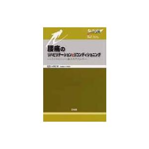 腰痛のリハビリテーションとリコンディショニング リスクマネジメントに基づいたアプローチ SKILL-...