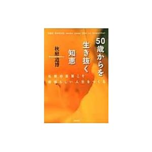 50歳からを生き抜く知恵 / 秋庭道博著  〔本〕