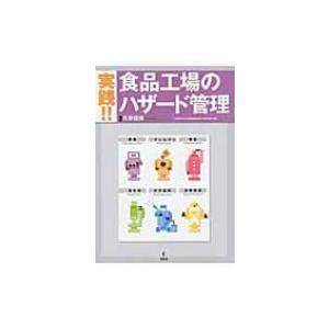 実践!!食品工場のハザード管理 / 矢野俊博  〔本〕