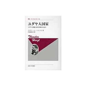 ユダヤ人国家 ユダヤ人問題の現代的解決の試み 叢書・ウニベルシタス / テーオドール・ヘルツル  〔...