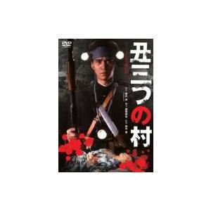 丑三つの村  〔DVD〕