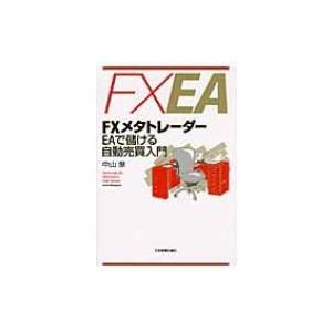 FXメタトレーダー　EAで儲ける自動売買入門 / 中山泉