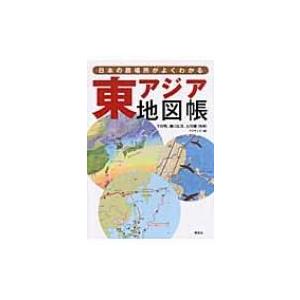 日本の居場所がよくわかる　東アジア地図帳 / アイランズ  〔本〕