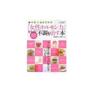 「女性ホルモン力」を上げて40代からの不調を治す本 食べ方とセルフケア GEIBUN MOOKS /...