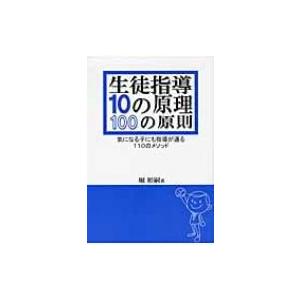生徒指導10の原理・100の原則 気になる子にも指導が通る110のメソッド / 堀裕嗣  〔本〕