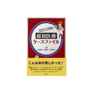 エビデンスで解決!緩和医療ケースファイル / 森田達也  〔本〕