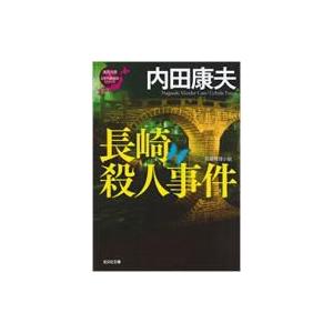 長崎殺人事件 「浅見光彦×日本列島縦断」シリーズ 光文社文庫 / 内田康夫 ウチダヤスオ  〔文庫〕