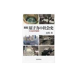 原子力の社会史 その日本的展開 朝日選書 / 吉岡斉  〔全集・双書〕