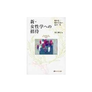 新・女性学への招待 変わる / 変わらない女の一生 有斐閣選書 / 井上輝子  〔全集・双書〕