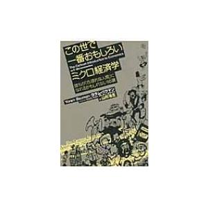 この世で一番おもしろいミクロ経済学 誰もが「合理的な人間」になれるかもしれない16講 / ヨラム・バ...