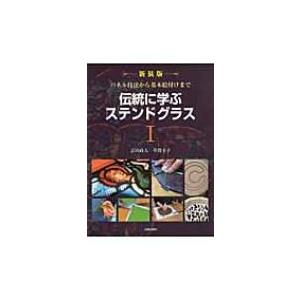 伝統に学ぶステンドグラス パネル技法から基本絵付けまで 1 / 志田政人  〔本〕