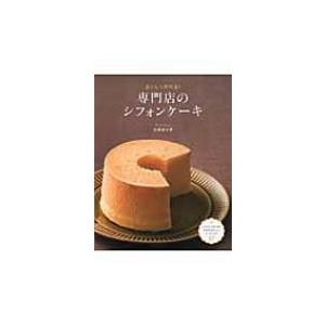 専門店のシフォンケーキ おいしく作れる! / 小沢のり子  〔本〕