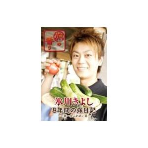 氷川きよし ヒカワキヨシ / 旅の香り 氷川きよし 8年間の旅日記〜一期一会ふれあい篇〜  〔DVD...