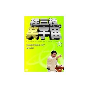 桂三枝の笑宇宙 04  〔DVD〕