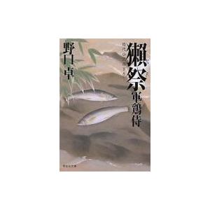 獺祭 軍鶏侍 2 祥伝社文庫 / 野口卓 〔文庫〕