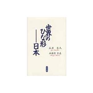 世界のひな形 日本 / 五井昌久  〔本〕