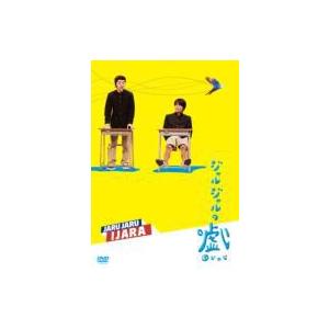 ジャルジャルのいじゃら  〔DVD〕
