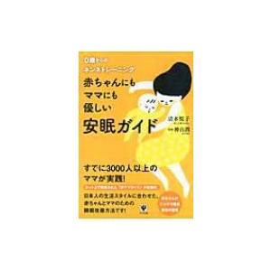 赤ちゃんにもママにも優しい安眠ガイド 0歳からのネンネトレーニング / 清水悦子  〔本〕