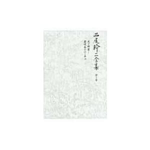 西尾幹二全集 最晩年のニーチェ 第5巻 光と断崖 / 西尾幹二  〔全集・双書〕