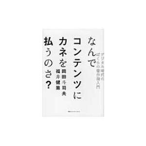 なんでコンテンツにカネを払うのさ? デジタル時代のぼくらの著作権入門 / 岡田斗司夫  〔本〕 ビジネス教養一般の本の商品画像