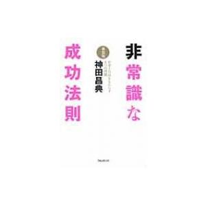 非常識な成功法則 お金と自由をもたらす8つの習慣 / 神田昌典  〔本〕