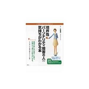 境界性パーソナリティ障害の人の気持ちがわかる本 こころライブラリー　イラスト版 / 牛島定信  〔全...