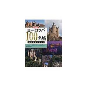 図説　ヨーロッパ100名城公式ガイドブック ふくろうの本 / 紅山雪夫  〔全集・双書〕