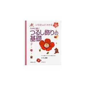 いちばんよくわかるちりめん細工つるし飾りの基礎 / 井上重義  〔本〕｜hmv