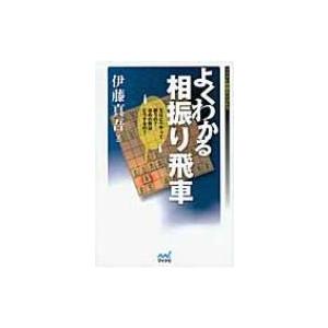 相振り飛車 後手 三間飛車 趣味の本 の商品一覧 本 雑誌 コミック 通販 Yahoo ショッピング