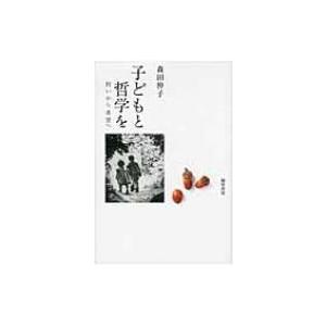 子どもと哲学を 問いから希望へ / 森田伸子 〔本〕