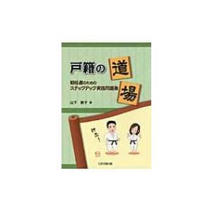 戸籍の道場 初任者のためのステップアップ実践問題集 / 山下敦子  〔本〕