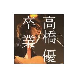 高橋優 タカハシユウ / 卒業  〔CD Maxi〕