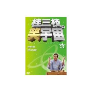 桂三枝の笑宇宙 05  〔DVD〕