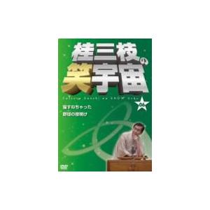 桂三枝の笑宇宙 06  〔DVD〕
