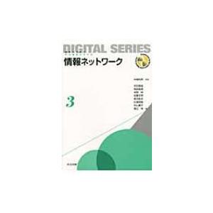 情報ネットワーク 未来へつなぐデジタルシリーズ / 宇田隆哉  〔全集・双書〕｜HMV&BOOKS online Yahoo!店