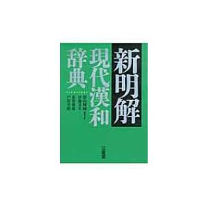 新明解　現代漢和辞典 / 影山輝国  〔辞書・辞典〕｜hmv