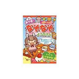 あそぼ かわいい なぞなぞようちえん ながたみかこ 本 Hmv Books Online Yahoo 店 通販 Yahoo ショッピング