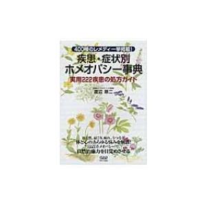 疾患・症状別ホメオパシー事典 実用222疾患の処方ガイド / 渡辺順二  〔本〕