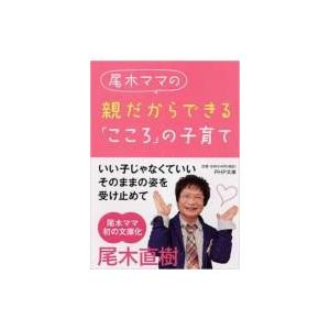 尾木ママの親だからできる「こころ」の子育て PHP文庫 / 尾木直樹  〔文庫〕