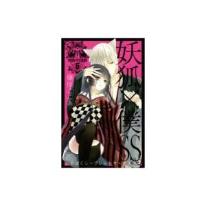 妖狐 僕ss 6 ガンガンコミックスjoker 藤原ここあ コミック Hmv Books Online Yahoo 店 通販 Yahoo ショッピング