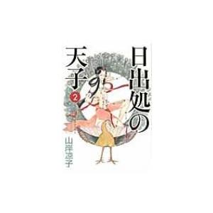 新品 / 日出処の天子 完全版 (1-7巻 全巻) 全巻セット : 漫画全巻