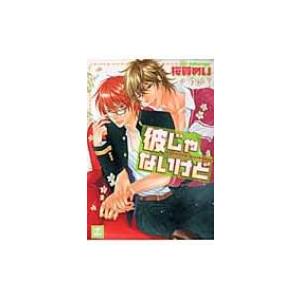 彼じゃないけど 電子書籍版 桜賀めい B Ebookjapan 通販 Yahoo ショッピング
