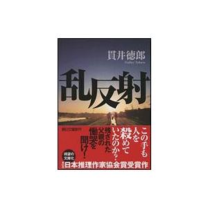 2021年最新版 貫井徳郎の人気おすすめランキング10選 特徴もご紹介 セレクト Gooランキング