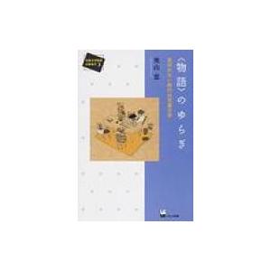 “物語”のゆらぎ 見切れない時代の児童文学 児童文学批評の新地平 / 奥山恵  〔本〕