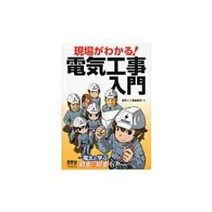 現場がわかる!電気工事入門 電太と学ぶ初歩の初歩 / 電気と工事編集部 〔本〕 