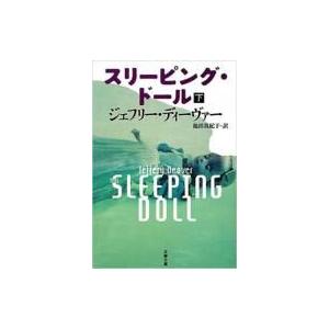 スリーピング ドール 下 文春文庫 ジェフリー ディーヴァー 文庫 Hmv Books Online Yahoo 店 通販 Yahoo ショッピング