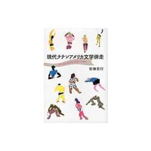 現代ラテンアメリカ文学併走 ブームからポスト・ボラーニョまで